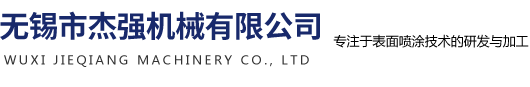 无锡市杰强机械有限公司
